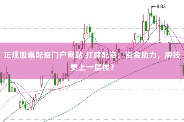 正规股票配资门户网站 打牌配资：资金助力，牌技更上一层楼？
