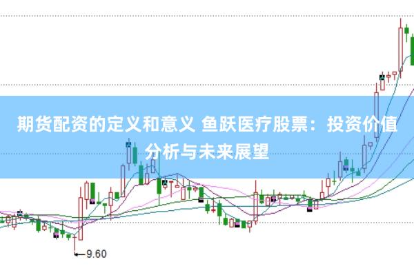 期货配资的定义和意义 鱼跃医疗股票：投资价值分析与未来展望