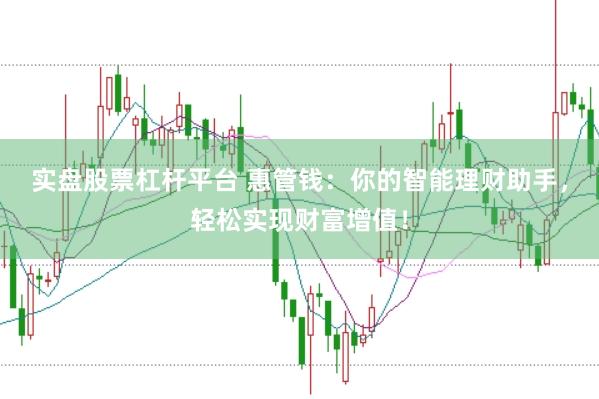 实盘股票杠杆平台 惠管钱：你的智能理财助手，轻松实现财富增值！