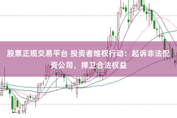 股票正规交易平台 投资者维权行动：起诉非法配资公司，捍卫合法权益