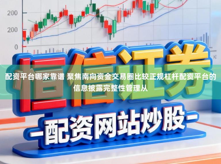 配资平台哪家靠谱 聚焦南向资金交易圈比较正规杠杆配资平台的信息披露完整性管理从