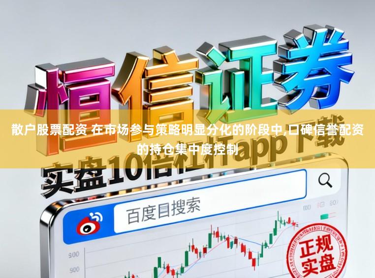 散户股票配资 在市场参与策略明显分化的阶段中，口碑信誉配资的持仓集中度控制