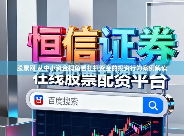股票网 从中小资金视角看杠杆资金的投资行为案例解读