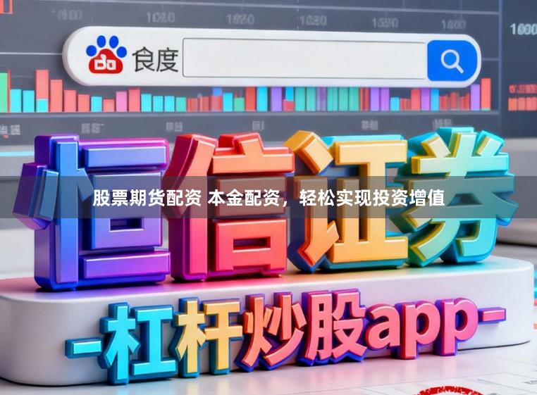 股票期货配资 本金配资,轻松实现投资增值