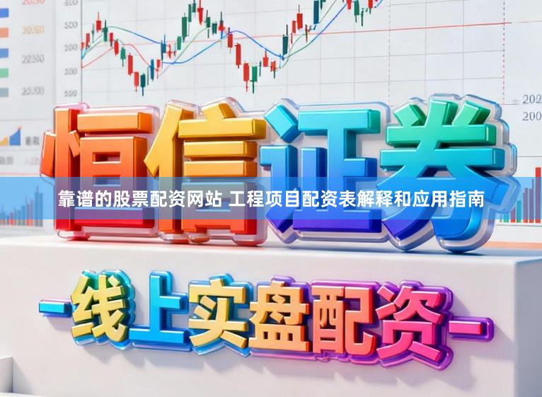 靠谱的股票配资网站 工程项目配资表解释和应用指南