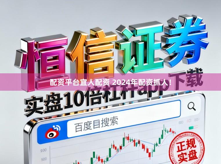 配资平台宜人配资 2024年配资抓人！