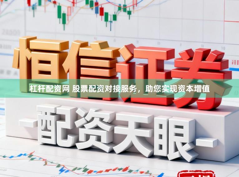 杠杆配资网 股票配资对接服务，助您实现资本增值