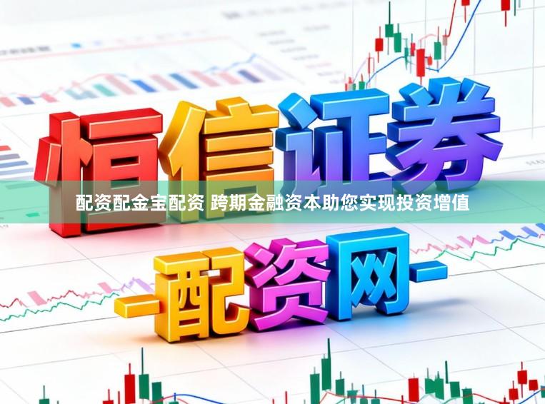 配资配金宝配资 跨期金融资本助您实现投资增值