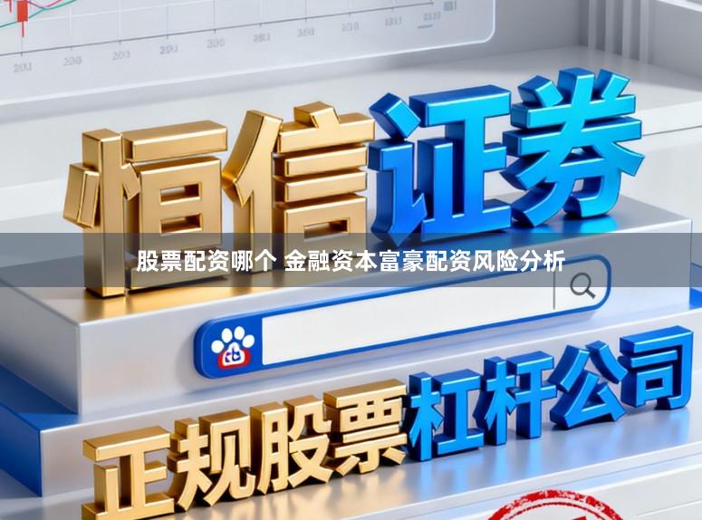 股票配资哪个 金融资本富豪配资风险分析