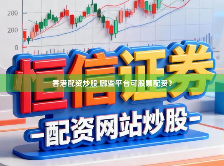 香港配资炒股 哪些平台可股票配资？