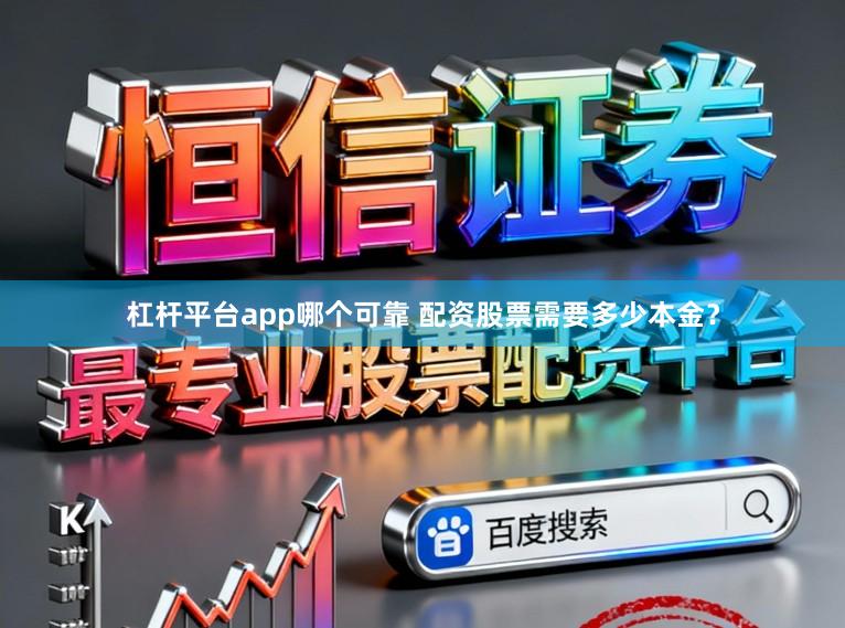 杠杆平台app哪个可靠 配资股票需要多少本金？