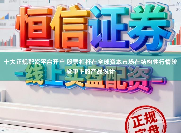 十大正规配资平台开户 股票杠杆在全球资本市场在结构性行情阶段中下的产品设计