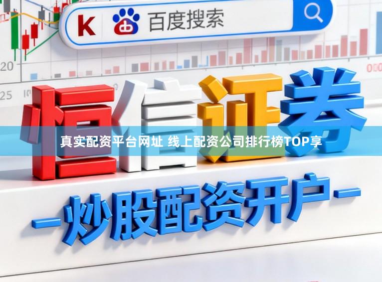 真实配资平台网址 线上配资公司排行榜TOP享