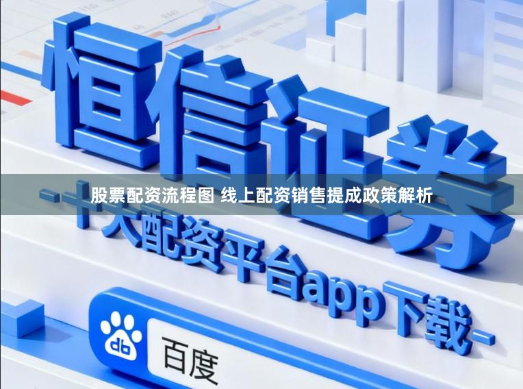 股票配资流程图 线上配资销售提成政策解析