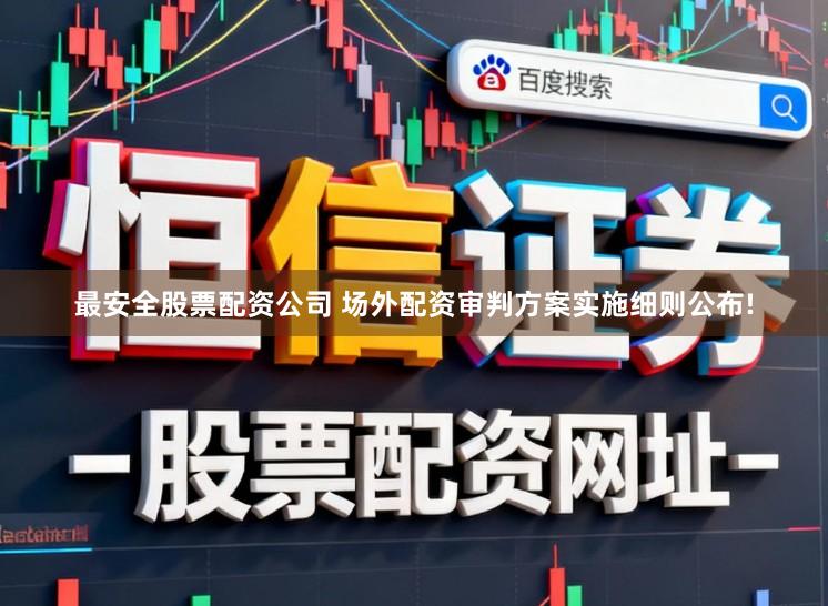 最安全股票配资公司 场外配资审判方案实施细则公布!