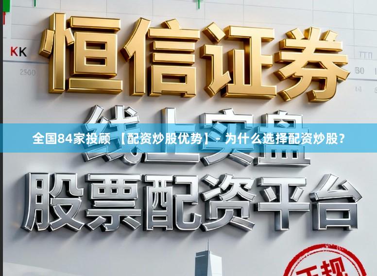 全国84家投顾 【配资炒股优势】- 为什么选择配资炒股？